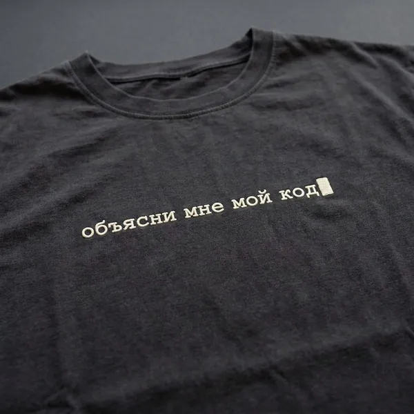 Футболка с вышитой надписью: объясни мне мой код