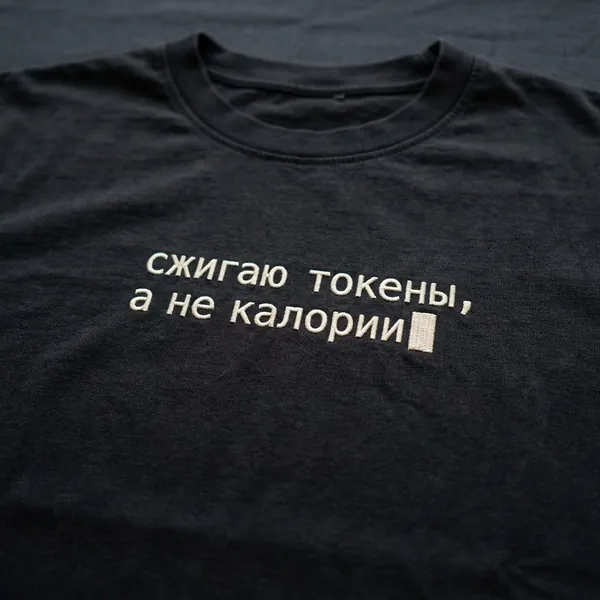Футболка с вышитой надписью: сжигаю токены, а не калории